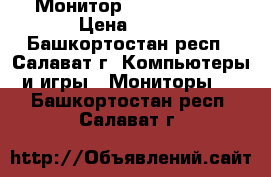 Монитор Samsung 943N › Цена ­ 600 - Башкортостан респ., Салават г. Компьютеры и игры » Мониторы   . Башкортостан респ.,Салават г.